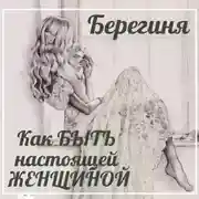 Постер книги Как БЫТЬ настоящей ЖЕНЩИНОЙ