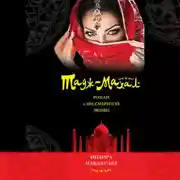 Постер книги Тадж-Махал. Роман о бессмертной любви