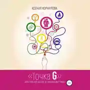 Постер книги Точка G – достигай цели в удовольствие
