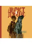 Пип Гарри - Август и Джонс