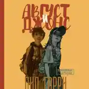 Постер книги Август и Джонс