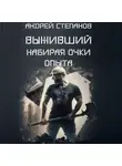 Андрей Степанов - Выживший: Набирая очки опыта