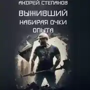 Постер книги Выживший: Набирая очки опыта