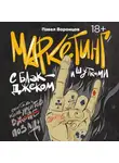 Павел Воронцов - Маркетинг с блэкджеком и шутками