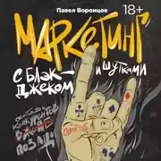 Постер книги Маркетинг с блэкджеком и шутками
