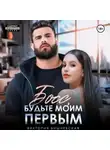 Виктория Вишневская - Босс, будьте моим первым!