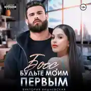 Постер книги Босс, будьте моим первым!