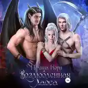 Постер книги Возлюбленная Хаоса