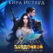 Постер книги Я стала злодейкой любовного романа