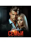 Юлия Бузакина - Враг семьи