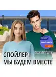 Инна Матвеева - Спойлер: мы будем вместе