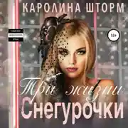 Постер книги Три жизни Снегурочки