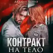 Постер книги Контракт на тело