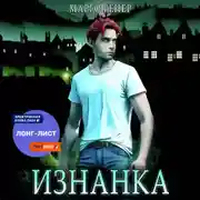 Постер книги Изнанка