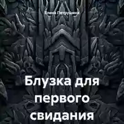 Постер книги Блузка для первого свидания