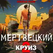 Постер книги Мертвецкий круиз 2: Карибский защитник