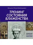 Роман Валиулин - Дэусология. Тренинг состояния блаженства