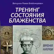 Постер книги Дэусология. Тренинг состояния блаженства