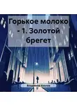 Владимир Козлов - Горькое молоко – 1. Золотой брегет
