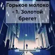 Постер книги Горькое молоко – 1. Золотой брегет