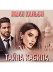 Иман Кальби - Тайна Кабила