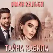 Постер книги Тайна Кабила
