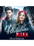 Мила Реброва - Фиктивная жена