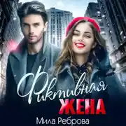 Постер книги Фиктивная жена