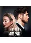 Мария Летова - Не дай мне уйти. Книга 2