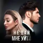 Постер книги Не дай мне уйти. Книга 2