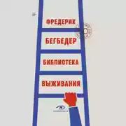 Постер книги Библиотека выживания. 50 лучших книг