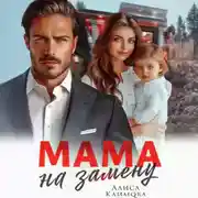 Постер книги Мама на замену