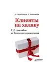 Андрей Парабеллум - Клиенты на халяву. 110 способов их бесплатного привлечения