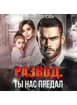 Елена Попова - Развод. Ты нас предал