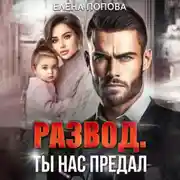 Постер книги Развод. Ты нас предал
