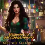 Постер книги Ведьма по распределению