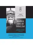 Армен Гаспарян - Война после Победы. Бандера и Власов: приговор без срока давности