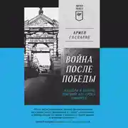 Постер книги Война после Победы. Бандера и Власов: приговор без срока давности