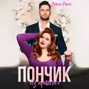 Постер книги Пончик из прошлого