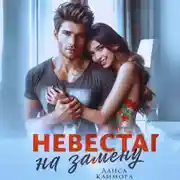 Постер книги Невеста на замену