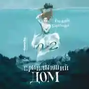 Постер книги Приплывший дом