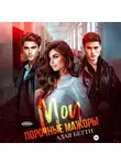 Бетти Алая - Мои порочные мажоры