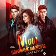 Постер книги Мои порочные мажоры