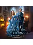 Алина Углицкая - Леди с секретом для некромага. Книга 1
