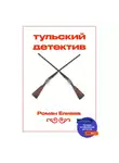 Роман Елиава - Тульский детектив