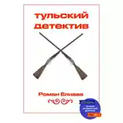 Постер книги Тульский детектив