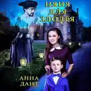 Постер книги Няня для злодея