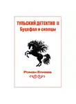 Роман Елиава - Тульский детектив II. Буцефал и скопцы