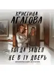Кристина Агатова - Когда зашел не в ту дверь