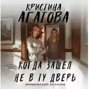 Постер книги Когда зашел не в ту дверь